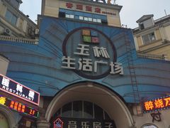 门面-玉林生活广场