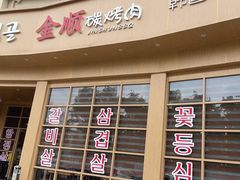 门面-金顺碳烤肉(番禺傍江地铁站店)