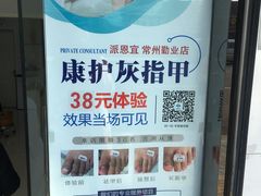 -派恩宜灰指甲(勤业店)