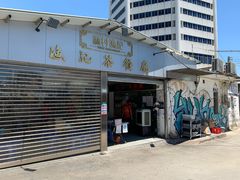 门面-渔记茶餐厅(渔村店)