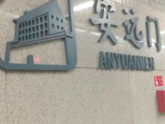 -安远门(地铁站)