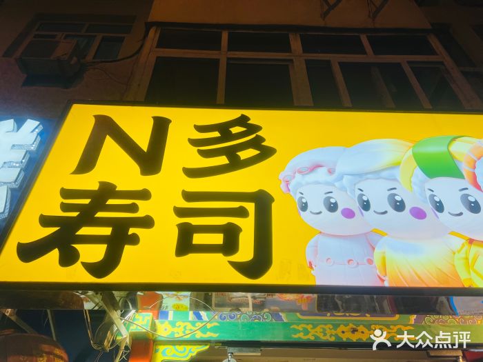 N多寿司(西湖道店)图片