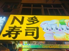 -N多寿司(西湖道店)