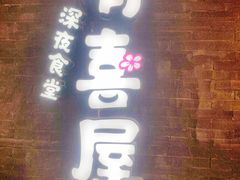 门面-有喜屋·烧鸟·居酒屋(三钢里店)