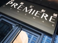 -百美汇影城(LUXE嘉里中心店)