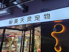 -FAELING PETS美天灵宠物(富力广场店)