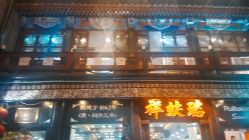点击看大图 -瑞蚨祥(大栅栏店)