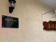 -老洋房花园饭店(绍兴路店)