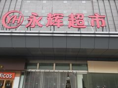 -永辉超市(双元大道店)