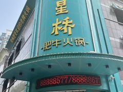 -五星桥原切肥牛火锅·30年专注好牛肉(怀德桥店)
