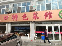-抹直口特色菜馆(一店)