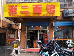 门面-张二面馆(山门口店)