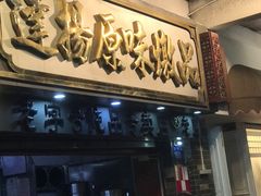 -達揚原味燉品(文明路店)