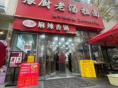 -豫厨老汤拉面(企业广场店)