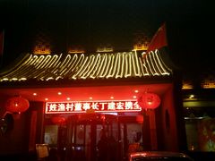 门面-百姓渔村(西宫店)