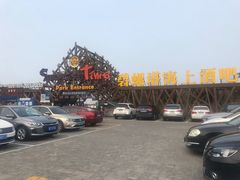 -北戴河碧螺塔海上酒吧公园