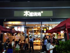 门面-木屋烧烤(惠阳华润小径湾店)