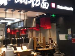门面-和府捞面(天河领展广场店)