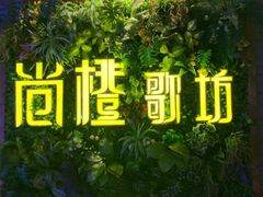 -尚橙歌坊主题式KTV(恒大商业广场店)