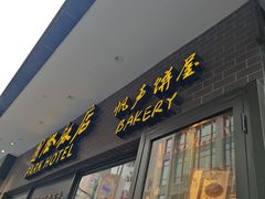 -国际饭店·帆声西饼屋(黄河路店)