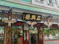 -正兴德茶庄(牛街店)