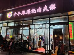 -子午路张记肉夹馍(翠华路店)