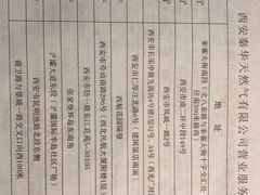 -秦华天然气何家村营业厅
