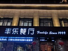 门面-丰乐餐厅·始于1999·本地老字号