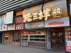 门面-老三样·旧食新味(绿地店)