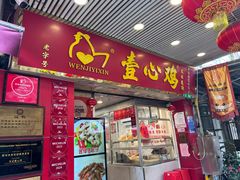 -文记壹心鸡(宝华路店)