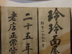 -玲玲面屋