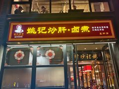 -姚记炒肝店(簋街店)
