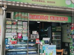 门面-澳门长洲糯米糍(柯打苏沙街店)