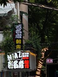 -匿名者纹身学院派·刺青