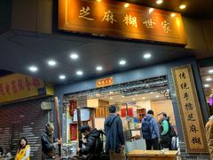 门面-芝麻糊世家(西华店)