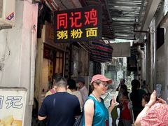 -同记鸡粥粉面店
