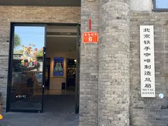 -北京铁手咖啡制造总局metalhands(东四店)
