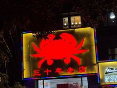 -莲花公园煎蟹(总店)