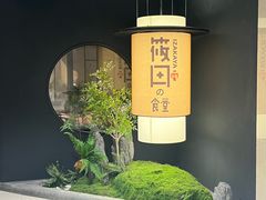-筱田の食堂·izakaya(淮海中路店)