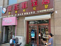 门面-京玉菲饭店(李村店)