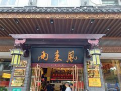 门面-两来风(文亭街店)