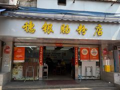 -穗银肠粉店(东川路店)