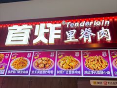 -首炸里脊肉•炸鸡(汉神购物广场店)
