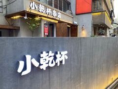 门面-小乾杯串店•16年沈阳烧烤(文安路店)