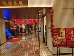 -桃源春晓中餐厅 TaoYuan Restaurant