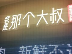 门面-我是那个大叔·美食研究所(新塘路店)