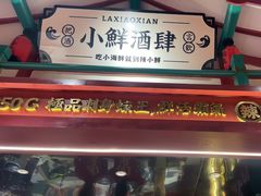 -辣小鲜·南昌大排档(船山路店)