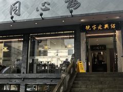 -同心楼(解放北路店)