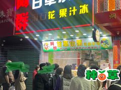 -阿群甘草水果
