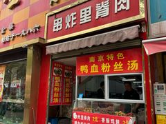-里脊肉串店(天桥老店)